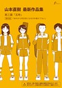 山本直樹×単話❤山本直樹最新作品集（単話）評価5.00