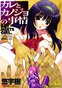 悠宇樹×単行本❤カレとカノジョの事情評価