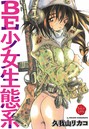 久我山リカコ×単行本❤BE少女生態系評価