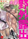 MARUTA×クンニ❤夏の日、先輩と野外露出評価2.00