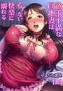 やながわ理央×単話❤欲求不満な団地妻はイケない快楽に溺れる（単話）評価3.75