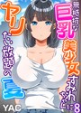YAC×単話❤無抵抗な巨乳美少女すみれちゃんにヤリたい放題の夏（フルカラー）（単話）評価3.69