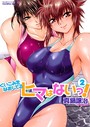 真鍋譲治×単行本❤くいこみをなおしてるヒマはないっ！評価3.67