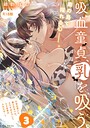 綿飴ぽん×ファンタジー❤吸血童貞、乳を吸う。【コミックス版】《R18版》評価