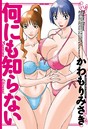 かわもりみさき×単行本❤何にも知らない評価