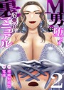 電池×義母❤M男に堕とす射〇管理裏マニュアル【R18版】（単話）評価