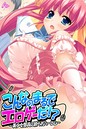 アロマコミック MOONSTONE×単行本❤こんなのまるでエロゲーだ！？評価3.00