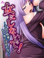 アロマコミック×単行本❤女にしないで！評価