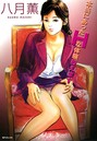 八月薫×単行本❤本当にあったHな体験教えます（フルカラー版）評価4.00