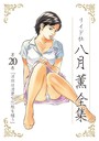 八月薫×単行本❤八月薫全集評価5.00