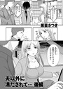 黒金さつき×単話❤夫以外に満たされて…（単話）評価5.00