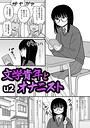 u2×ギャグ・コメディ❤文学青年とオナニスト（単話）評価4.50