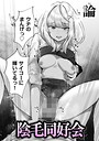 論×制服❤陰毛同好会（単話）評価5.00