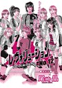 尾崎晶×単話❤レヴォリューションNo.12（単話）評価