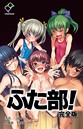 ぼっしい×単行本❤ふた部 完全版【フルカラー成人版】評価5.00