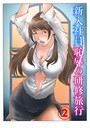 ヨイノアゲハ×単行本❤新入社員 恥辱の研修旅行評価3.00