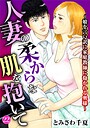 とみさわ千夏×単話❤人妻の柔らかな肌を抱いて〜娘を言い訳に家庭教師に抱かれる奥様〜（単話）評価5.00