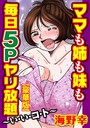 海野幸×単行本❤ママも姉も妹も 毎日5Pヤリ放題〜い・い・コ・ト〜【豪華版】評価