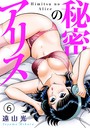 遠山光×単行本❤秘密のアリス評価