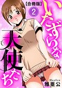 雅亜公×単行本❤いたずらな天使たち【合冊版】評価