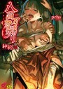 prhs×ファンタジー❤八百万嬲り【FANZA限定特典付き】評価