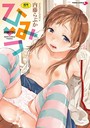 内藤らぶか×単行本❤ひみつ【販促特典付き】評価4.13