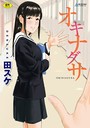 田スケ×拘束❤オキナグサ【FANZA限定特典付き】評価4.11
