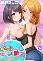 柿野なしこ×単話❤家出中のギャルを拾ったら、彼女のお姉ちゃんだった件〜秘密の同居生活はじめました（単話）評価3.36