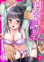 真城らいを×単話❤箱入り令嬢の開発調教〜おもちゃのテストは私のナカで〜（単話）評価4.50