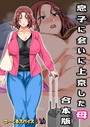 さーくるスパイス×フルカラー❤息子に会いに上京した母 合本版評価4.00