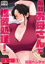 夏目ベンケイ×フルカラー❤毎日お母さんで性欲処理！ 完全版評価