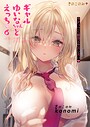 konomi（きのこのみ）×制服❤ギャルゆいなちゃんとえっち -片思いの彼女がボクに赤面！？-（単話）評価