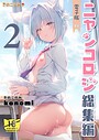 konomi（きのこのみ）×拘束❤【棒消し版】ニャンコロジ総集編評価