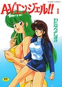 わたなべよしまさ×単行本❤AVエンジェル！！ I評価