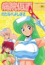 わたなべよしまさ×単行本❤病院仮面評価3.00