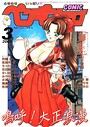 飛龍乱×ギャグ・コメディ❤COMICペンギンクラブ2001年3月号評価