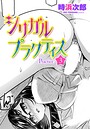 時浜次郎×制服❤シリガルプラクティス（単話）評価