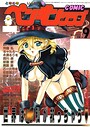 飛龍乱×ギャグ・コメディ❤COMICペンギンクラブ2000年9月号評価