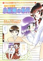 みやもと留美×羞恥❤小悪魔の条件（単話）評価