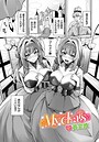 黄金波×ファンタジー❤My dears（単話）評価