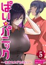 inkey×単行本❤ぱい☆パニック 〜挟まれたデカぱい〜【描き下ろしおまけ付き特装版】評価3.20