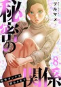 ツルマメ×単行本❤秘密の関係 〜純情オンナが堕ちるまで〜（フルカラー）【特装版】評価