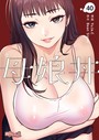 YuJa.C×単話❤母娘丼（フルカラー）（単話）評価4.50