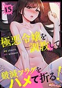 chains×ファンタジー❤極悪令嬢を調教して破滅フラグをハメて折る！（フルカラー）（単話）評価4.00