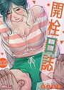 モミモミ×無料作品❤開栓日誌【タテヨミ】評価2.00