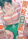 モミモミ×無料作品❤開栓日誌【タテヨミ】評価2.00