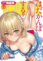 ぼっしぃ×マンガ誌❤COMIC快楽天 2019年09月号評価5.00