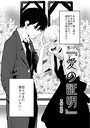 青柳征樹×単話❤愛の証明（単話）評価