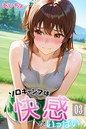 あいちょ×フルカラー❤ソロキャンプは快感がいっぱい評価