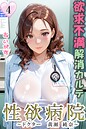 あいがす×フルカラー❤性欲病院 欲求不満解消カルテ（単話）評価